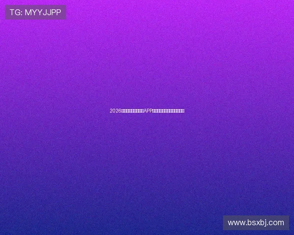 2026年最全足球直播平台APP推荐，畅享精彩赛事随时观看