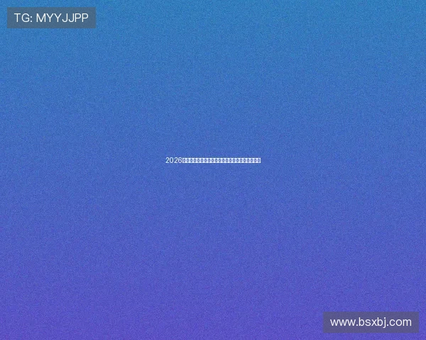 2026最新最全足球直播软件推荐让你随时观看精彩比赛