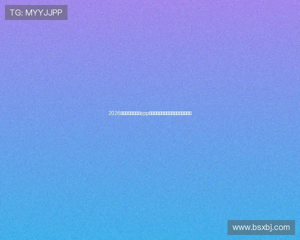 2026最新热门直播体育app排名前十深度测评与用户口碑推荐指南